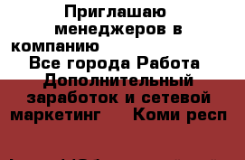 Приглашаю  менеджеров в компанию  nl internatIonal  - Все города Работа » Дополнительный заработок и сетевой маркетинг   . Коми респ.